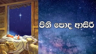 🎄🎅 Pini Poda Asiri | පිනි පොද ආසිරි | Christmas Song  | BnS | Lyrics | FULL HD