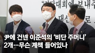 윤석열에 '비단 주머니' 2개 건넨 이준석…무슨 계책 들어있나