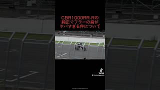 【超爆音】CBR1000RR-Rの純正マフラーの音がヤバすぎる件について【sc82】 #cbr1000rrr #モトブログ #cbr250rr #mc22 #cbr #cbr1000rr