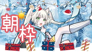 【朝枠】クリスマスイブですね、予定はありますか？【長月にこ】