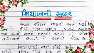 શિયાળાની સવાર વિશે ગુજરાતી નિબંધ/shiyalani savar gujarati nibandh/discover education/