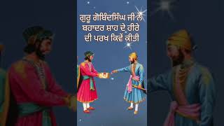 ਗੁਰੂ ਗੋਬਿੰਦ ਸਿੰਘ ਜੀ ਨੇ ਬਹਾਦਰ ਸ਼ਾਹ ਦੇ ਹੀਰੇ ਦੀ ਪਰਖ ਕਿਵੇਂ ਕੀਤੀ#punjabi #sakhi #motivation #gurudabanda