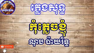 កុំភ្លេចខ្ញុំ ភ្លេងសុទ្ធ ណុបប៉ាយរិទ្ធ - kom Plech khnom Karaoke [ Home Khmer Karaoke ]