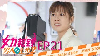 女力報到第11季 男人止步2第21集│ Girl's Power S11 EP21