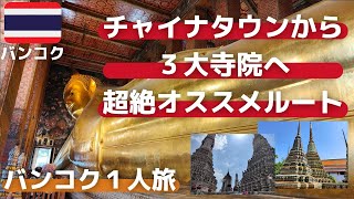 【バンコク観光/4K動画】3大寺院（ワットポー/ワットアルン）へのおすすめルートとチャイナタウン最新ホテル！！