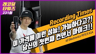 [RecordingTimes 231회] sE Electronics 마이크 X1 A