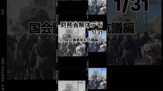 1月31日財務省解体デモ  #財務省前 #国会議事堂前  フジテレビはせめて報道せよ！！