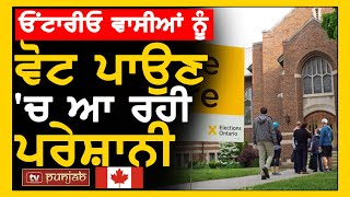 Canada - Ontario ਵਾਸੀਆਂ ਨੂੰ Vote ਪਾਉਣ 'ਚ ਆ ਰਹੀ ਪਰੇਸ਼ਾਨੀ , ਤਕਨੀਕੀ ਖ਼ਰਾਬੀ ਕਾਰਨ ਲੱਗੀਆਂ ਲੰਬੀਆਂ ਲਾਈਨਾਂ