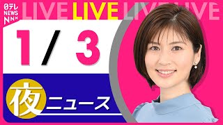 【夜ニュースライブ】最新ニュースと生活情報(1月3日) ──THE LATEST NEWS SUMMARY(日テレNEWS LIVE)