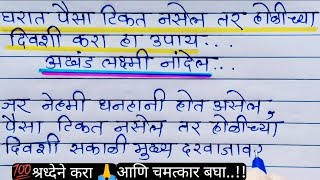 #होळीच्या दिवशी करा हा प्रभावी उपाय... घरात अखंड लक्ष्मी नांदेल.. श्री स्वामी समर्थ🙏