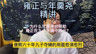 为什么年羹尧会帮助雍正在九子夺嫡中胜出【西部文旅】