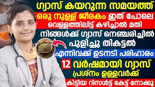 ഗ്യാസ് കയറുന്ന സമയത് ഒരു നുള്ള് ജീരകം ഇത് പോലെ വെള്ളത്തിലിട്ട് കഴിച്ചാൽ മതി ഗ്യാസിന് ഉടനടി പരിഹാരം