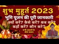 भूमि पूजन मुहूर्त, 2023, bhoomi poojan, bhoomi pujan, best direction for bhoomi puja, best pooja