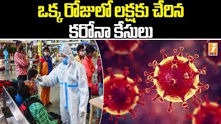 ఒక్కరోజులో లక్ష కు చేరిన కరోనా కేసులు | Corona Cases in India | Corona Cases Today | iNews