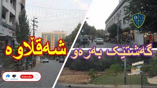 گەشتێک بەرەو شەقڵاوە: