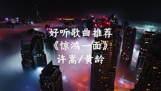 许嵩-惊鸿一面，纸扇藏伏笔 玄机诗文里，好听歌曲推荐，【动态歌词】