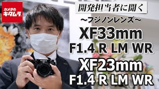 フジノンレンズ XF33mmF1.4 R LM WR ＆ XF23mmF1.4 R LM WR 開発担当インタビュー ～Xシリーズユーザー必見の注目レンズ！～（カメラのキタムラ動画_FUJIFILM）