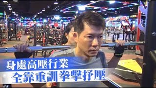 【與會計師同行】年過半百還能好身材　全靠狂練重訓拳擊 | 台灣蘋果日報