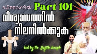 @Divine Part 101 | SUNDAY  LIVE | BR. SAJITH JOSEPH | 19 MAY 2024