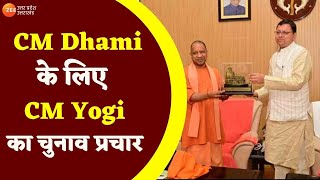 UttarPradesh : टनकपुर में CM Dhami के लिए CM Yogi का चुनाव प्रचार | Uttarakhand Latest ElectionNews