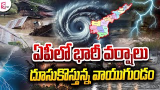 ఏపీకి భారీ వర్ష సూచన ..| Heavy Rains In AP | Nellore Red Alert | @SumanTVNellore