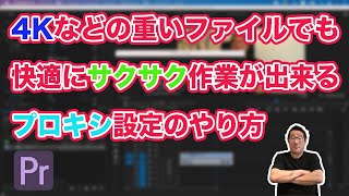 4Kなどの重いファイルでも快適に作業できるプロキシ設定のやり方！プロキシでの注意点もご紹介！【Adobe Premiere Pro　動画編集】