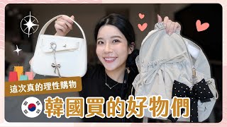 韓國戰利品開箱🇰🇷 被問爆的小眾品牌包包！平均百元超好看帽子、明洞新款服飾大爆買🔥 才回來又想再去韓國了✨