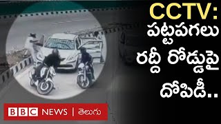 Delhi Robbery CCTV Video: పట్టపగలు రద్దీ రోడ్డుపై కారును అడ్డగించి దోపిడీ.. | Pragati Maidan tunnel