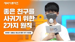 좋은 친구 사귀는 방법 | 차민준 세바시 청소년 캠프 8기 수료생 | 세바시 루키즈 ep.10