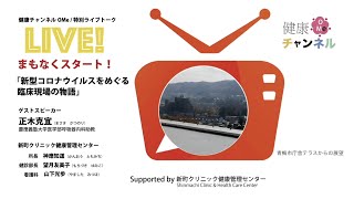 健康チャンネルOMe/特別ライブトーク「新型コロナウイルスをめぐる臨床現場の物語」(アーカイブ)