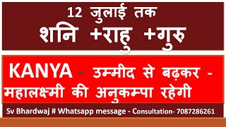 12 जुलाई तक शनि +राहु +गुरु -KANYA कन्या  -महालक्ष्मी की अनुकम्पा उम्मीद से बढ़कर मिलेगा SV BHARDWAJ