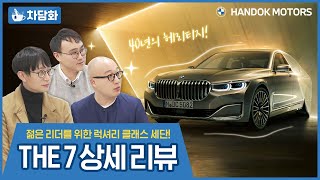 “S클래스 비켜!” 젊은 리더를 위한 최고의 럭셔리 클래스 세단, BMW THE 7의  모든 것! [BMW 한독 모터스 – 차담화 Ep.05: THE 7]