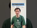 【交流戦】セパのファンのスタンスの違い【あるある】 shorts