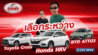 เลือกระหว่าง hrv vs byd vs Toyota cross