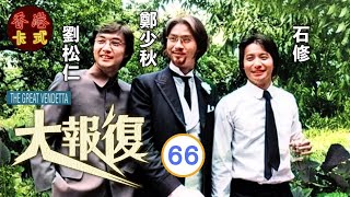 【鄭少秋 劉松仁TVB劇】大報復 66/67｜黃淑儀、余安安、趙雅芝 | 粵語中字 | TVB 1976