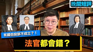 【時事短評】法官都會錯？（2022年7月27日）