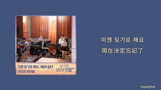 【中韓翻譯】 이젠 잊기로 해요 (現在決定忘記了) – 미도와 파라솔 (Mido and Falasol) | 슬기로운 의사생활2 OST (機智醫生生活2 OST ) (中字)