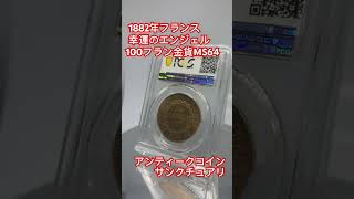 【サンクチュアリ】（Coin on the stage）1882年A 幸運のエンジェル フランス第三共和政100フラン金貨【MS64】高鑑定品 #アンティークコイン #円安対策 #古銭