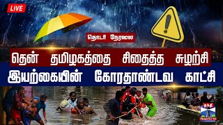 🔴LIVE :  தென் தமிழகத்தை சிதைத்த சுழற்சி - இயற்கையின் கோரதாண்டவ காட்சி | TN Rainfall