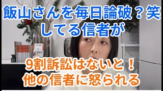 【朗報】飯山さんを毎日論破？笑してる信者が９割訴訟はないと言って他の信者に怒られる　#飯山あかり