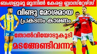 ബംഗളുരു മുന്നിൽ കേരള ബ്ലാസ്റ്റേഴ്സ് വിണ്ടു മോശമായ പ്രകടനം കാരണം തോൽവിയോടുകൂടി  മടങ്ങേണ്ടിവന്നു.