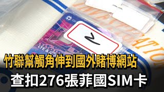 竹聯幫觸角伸到國外賭博網站　查扣276張菲國SIM卡－民視新聞