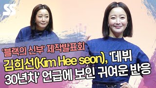 김희선(Kim Hee seon), '데뷔 30년차' 언급에 보인 귀여운 반응('블랙의 신부' 제작발표회)