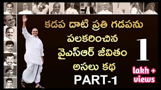 YSR Biography | Complete Story Of YSR |YSR Biopic|Yatra Movie Trailer (Telugu)