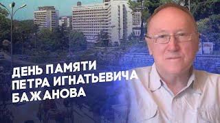 Выпуск 8-День Памяти Петра Игнатьевича Бажанова, руководителя города Сочи 1957-1971 г.