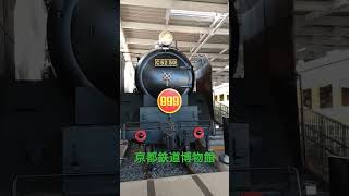 【京都鉄道博物館・C62形50号機】銀河鉄道999展