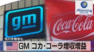 米ＧＭ コカ･コーラ好決算　先行き懸念も【モーサテ】（2022年10月26日）