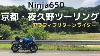 【Ninja650モトブログ】京都・夜久野ツーリング 府道526号線がおすすめ！