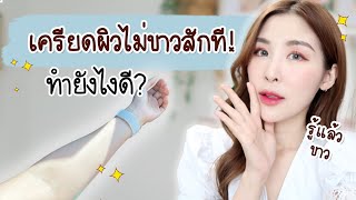 รู้แล้วขาว ep.11 l เครียด! ผิวขาวช้า ผิวไม่ขาวสักที ต้องทำไง? l Peatdryskin