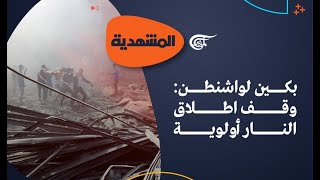 المشهديّة | بكين لواشنطن: وقف اطلاق النار أولوية